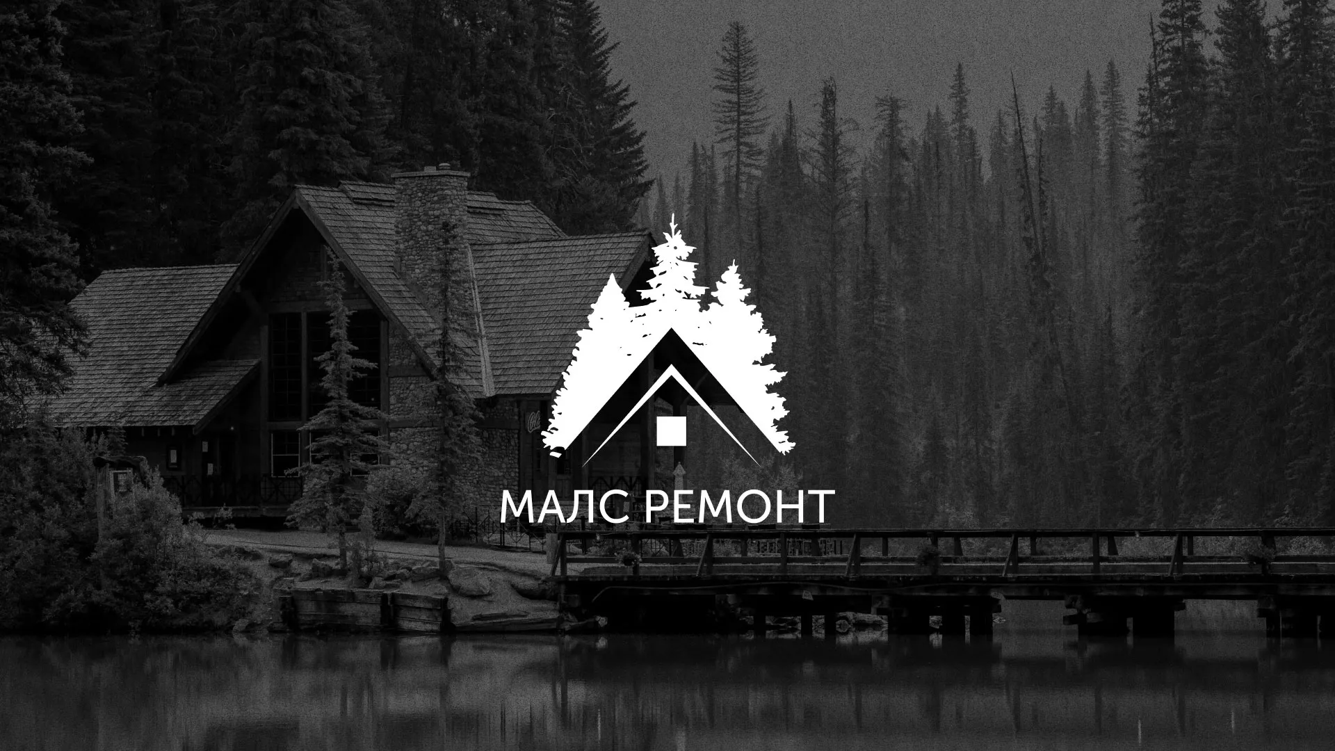 Разработка логотипа для компании «МАЛС РЕМОНТ» в Хвалынске